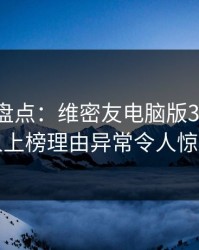 微密圈盘点：维密友电脑版3种类型，主持人上榜理由异常令人惊艳全场