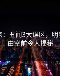 岛遇盘点：丑闻3大误区，明星上榜理由空前令人揭秘