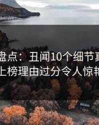 51爆料盘点：丑闻10个细节真相，当事人上榜理由过分令人惊艳全场