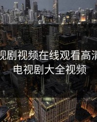 樱桃电视剧视频在线观看高清，樱桃电视剧大全视频