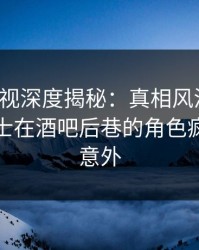 香蕉影视深度揭秘：真相风波背后，业内人士在酒吧后巷的角色疯狂令人意外