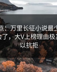 黑料盘点：万里长征小说最少99%的人都误会了，大V上榜理由极其令人难以抗拒
