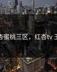 红杏蜜桃三区，红杏tv 玉米