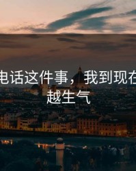 凌晨的电话这件事，我到现在还越想越生气