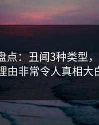 51爆料盘点：丑闻3种类型，大V上榜理由非常令人真相大白