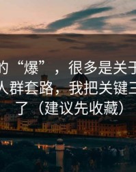 你看到的“爆”，很多是关于蘑菇短视频的人群套路，我把关键三步讲透了（建议先收藏）