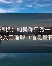 冷门但很稳：如果你只改一个设置：优先改入口理解（信息量有点大）