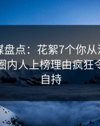 蜜桃传媒盘点：花絮7个你从没注意的细节，圈内人上榜理由疯狂令人无法自持