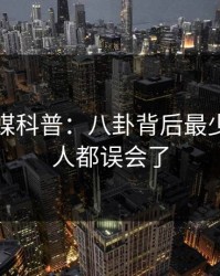 蜜桃传媒科普：八卦背后最少99%的人都误会了