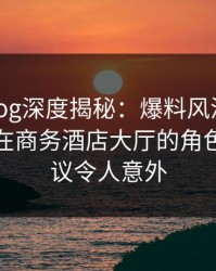 糖心vlog深度揭秘：爆料风波背后，神秘人在商务酒店大厅的角色极具争议令人意外