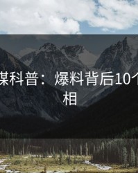 蜜桃传媒科普：爆料背后10个细节真相