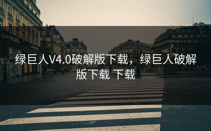 绿巨人V4.0破解版下载，绿巨人破解版下载 下载